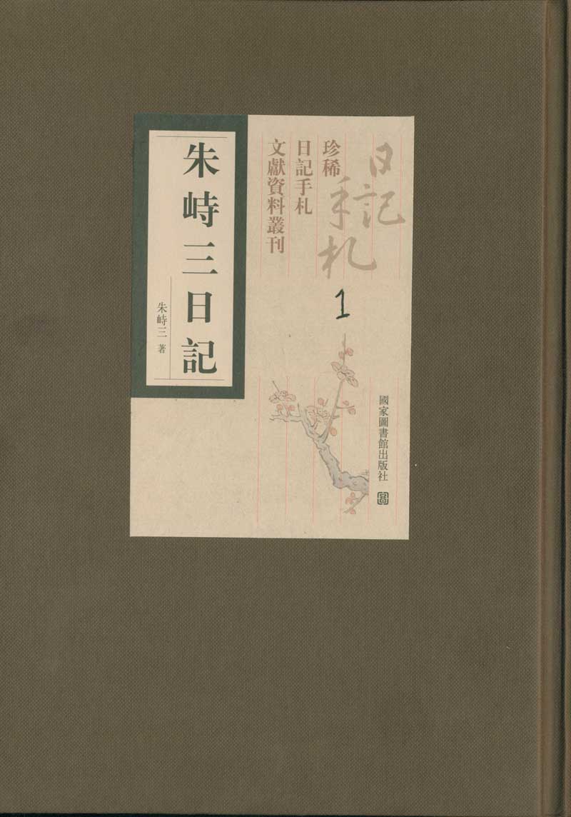 朱峙三日记（全十八册）