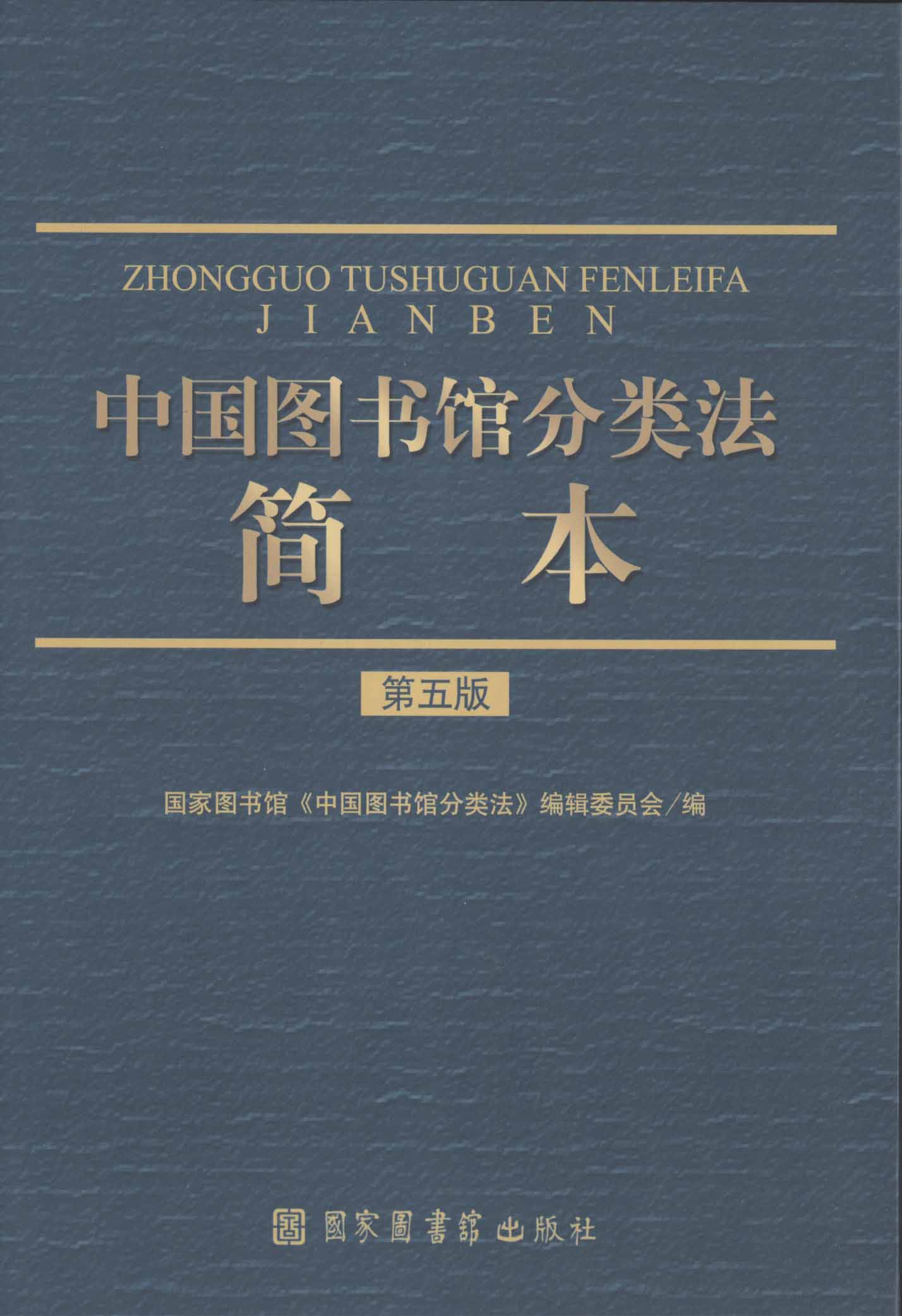 中国图书馆分类法·简本（第五版）