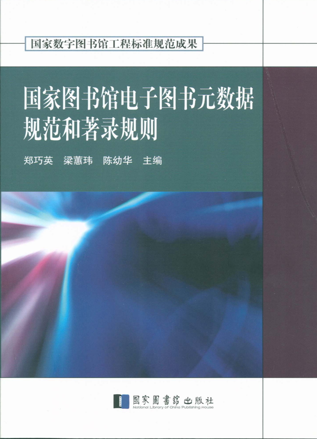 国家图书馆电子图书元数据规范和著录规则
