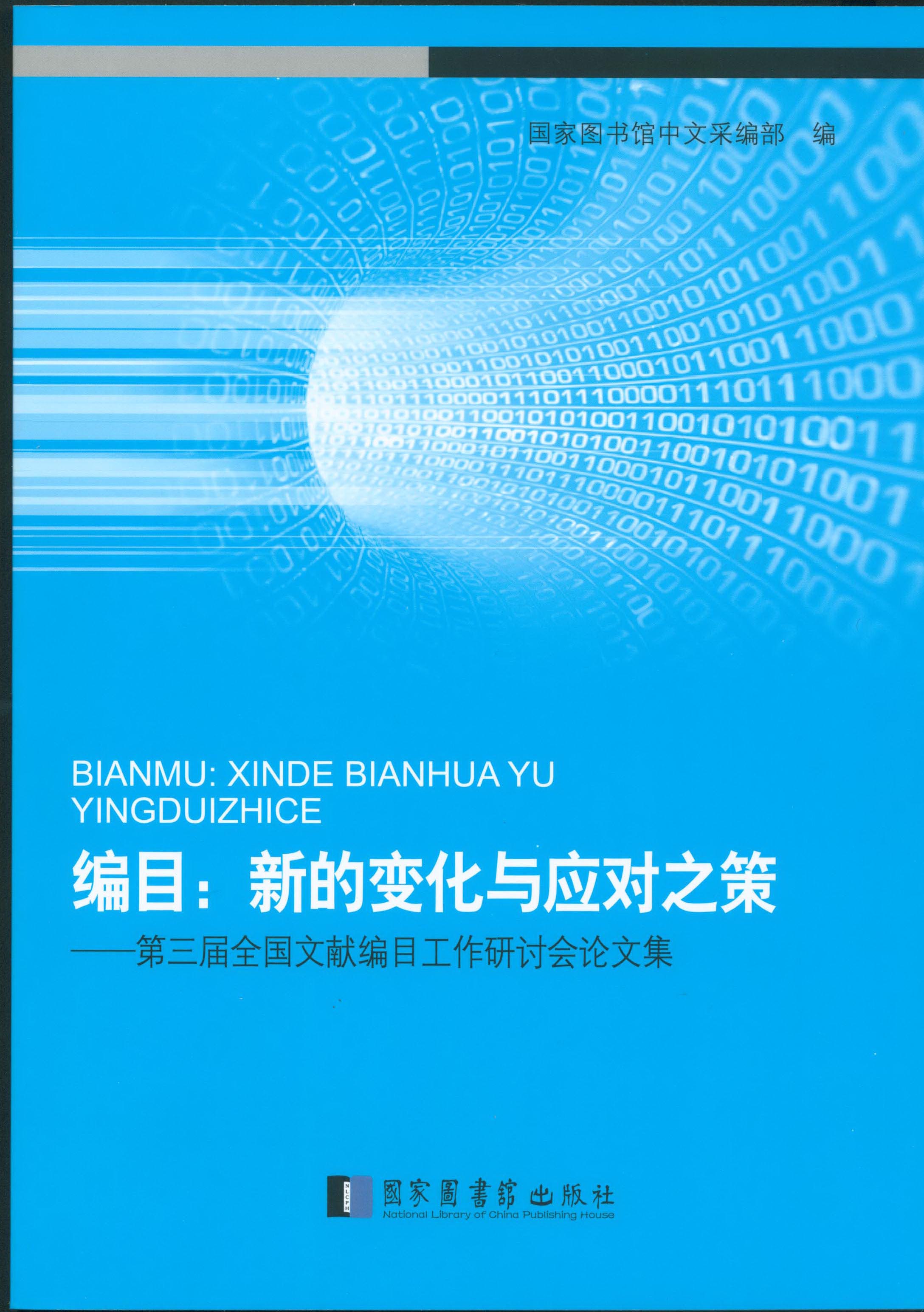 编目：新的变化与应对之策：第三届全国文献编目工作研讨会论文集